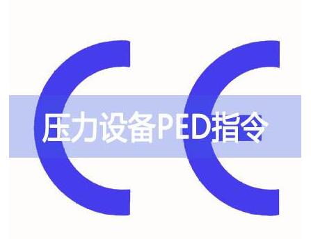 壓力設(shè)備PED指令